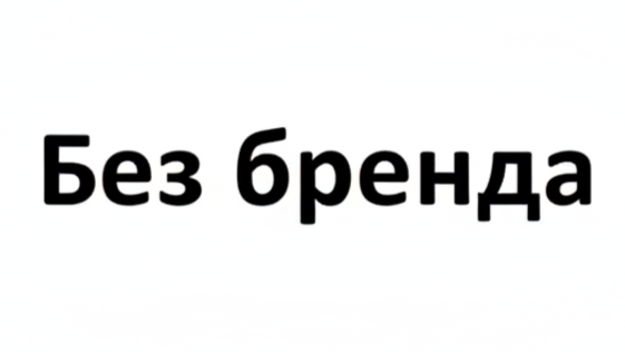 Без бренда